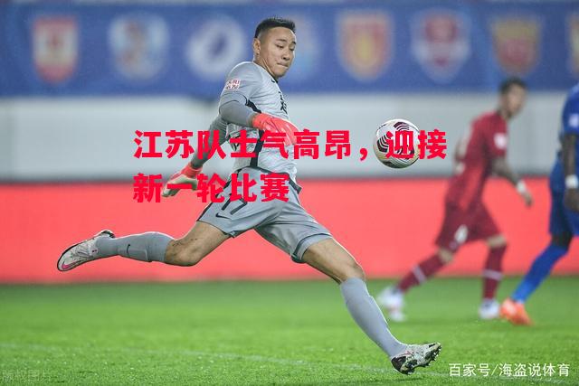 德信体育app下载-江苏队士气高昂,迎接新一轮比赛-第2张图片-德信体育 德信体育app下载-江苏队士气高昂,迎接新一轮比赛-第2张图片-德信体育