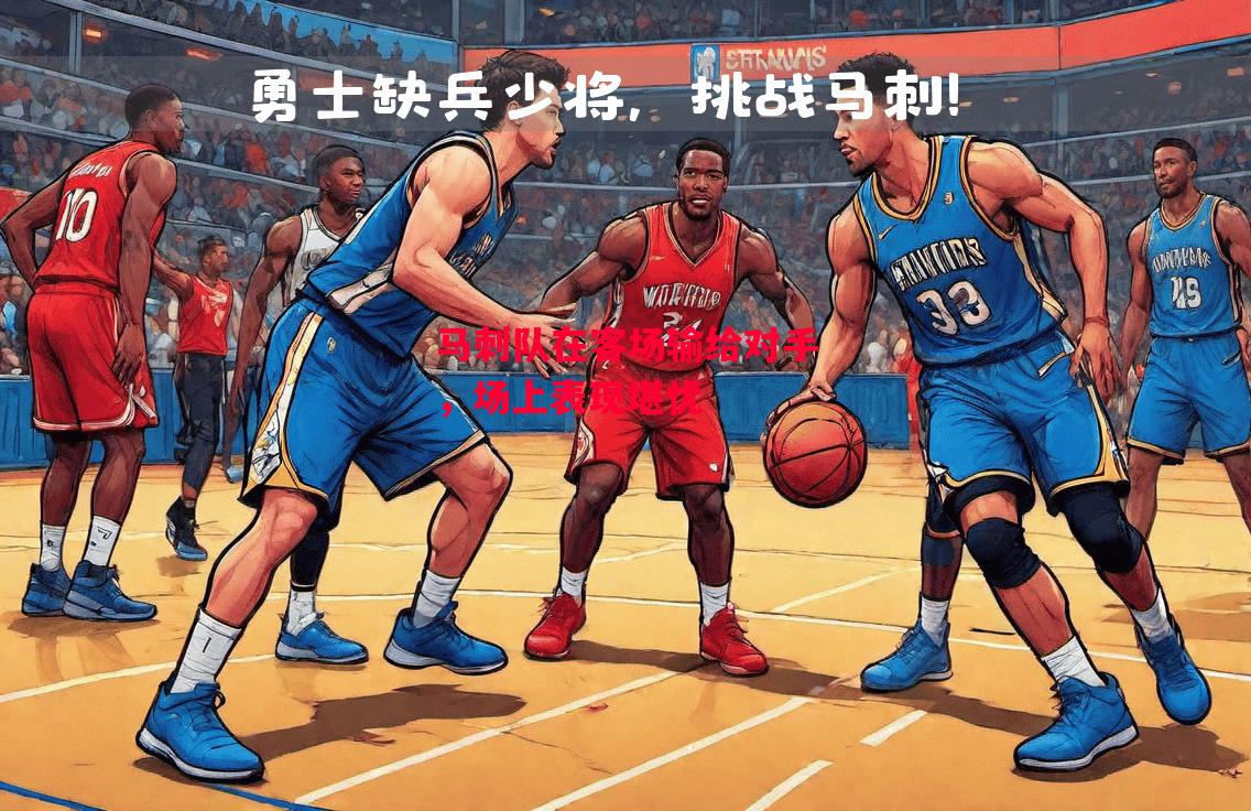 德信官网下载-马刺队在客场输给对手,场上表现堪忧-第1张图片-德信体育 德信官网下载-马刺队在客场输给对手,场上表现堪忧-第1张图片-德信体育