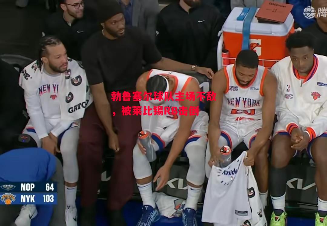 德信app下载-勃鲁塞尔球队主场不敌,被莱比锡RB击倒-第1张图片-德信体育 德信app下载-勃鲁塞尔球队主场不敌,被莱比锡RB击倒-第1张图片-德信体育