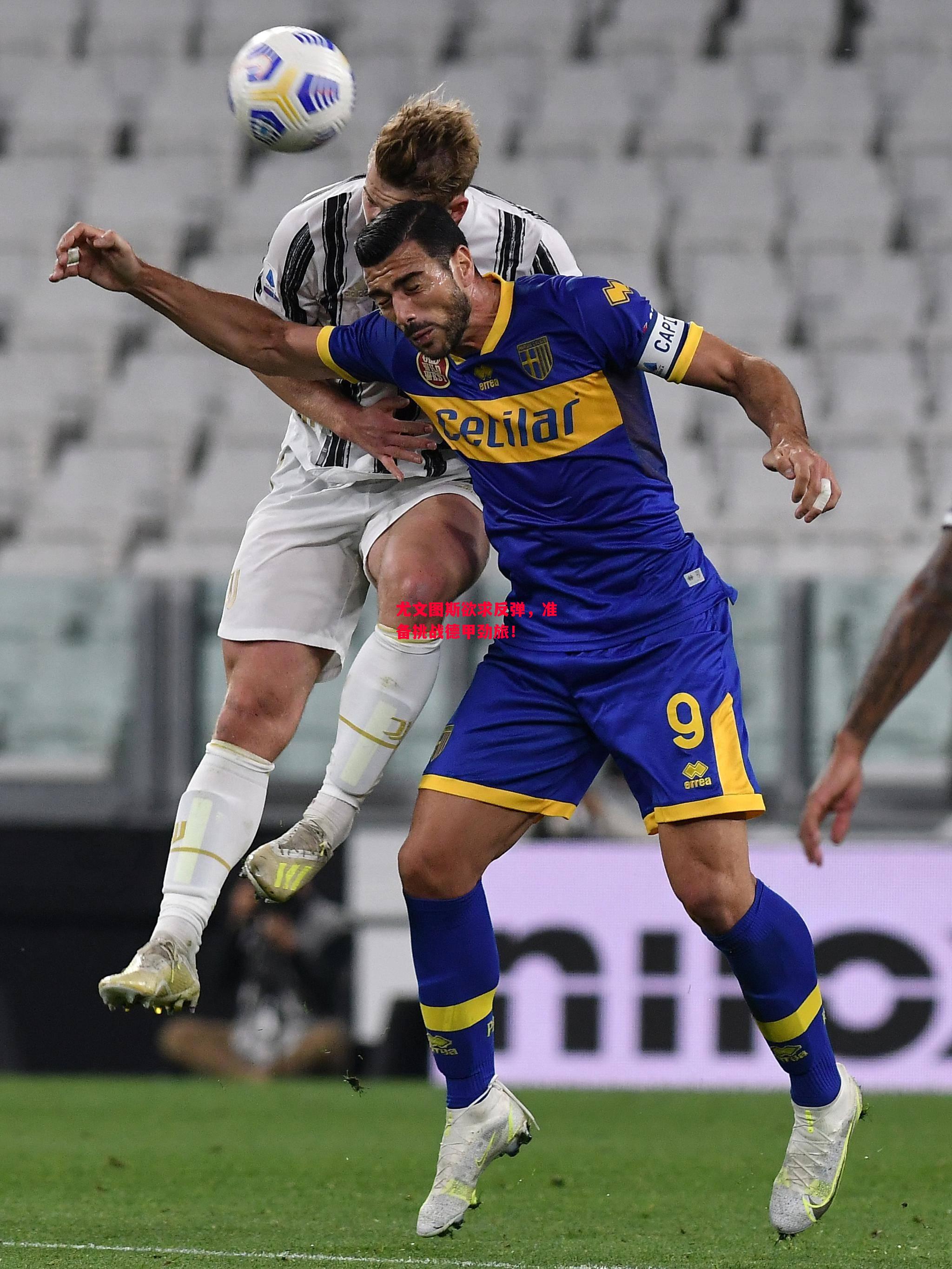 德信app下载-尤文图斯欲求反弹，准备挑战德甲劲旅！-第1张图片-德信体育