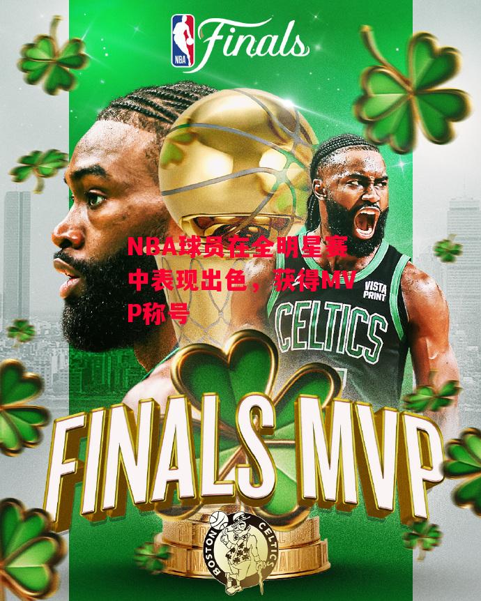 德信官网下载-NBA球员在全明星赛中表现出色,获得MVP称号-第1张图片-德信体育 德信官网下载-NBA球员在全明星赛中表现出色,获得MVP称号-第1张图片-德信体育