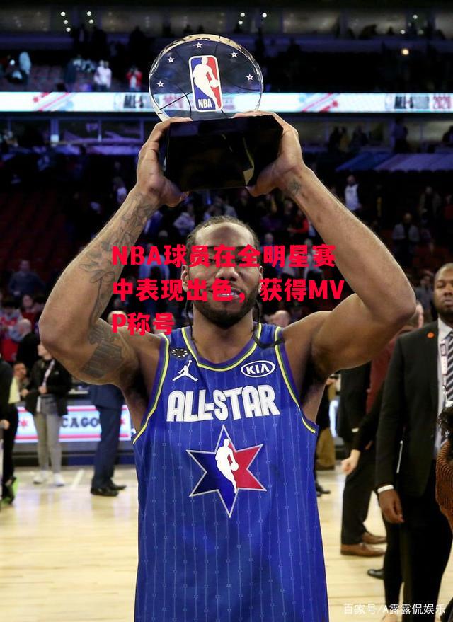 德信官网下载-NBA球员在全明星赛中表现出色,获得MVP称号-第2张图片-德信体育 德信官网下载-NBA球员在全明星赛中表现出色,获得MVP称号-第2张图片-德信体育