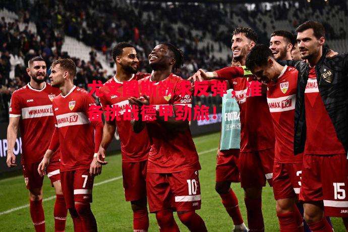 德信app下载-尤文图斯欲求反弹，准备挑战德甲劲旅！-第2张图片-德信体育