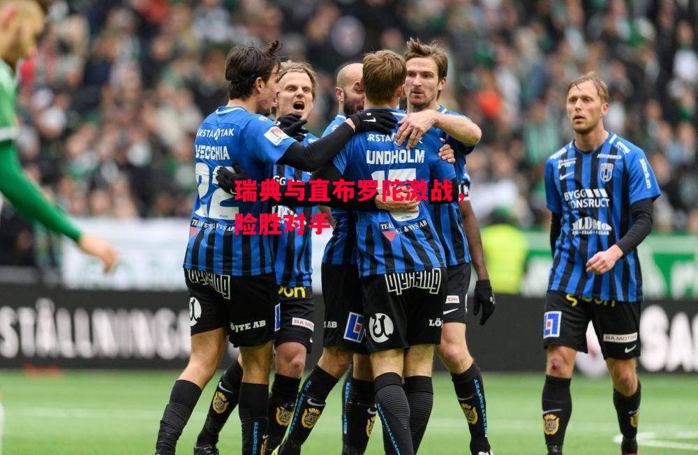 德信app-瑞典与直布罗陀激战,险胜对手-第1张图片-德信体育 德信app-瑞典与直布罗陀激战,险胜对手-第1张图片-德信体育