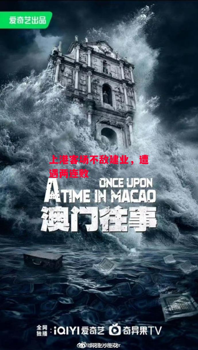 德信app下载-上港客场不敌建业,遭遇两连败-第1张图片-德信体育 德信app下载-上港客场不敌建业,遭遇两连败-第1张图片-德信体育