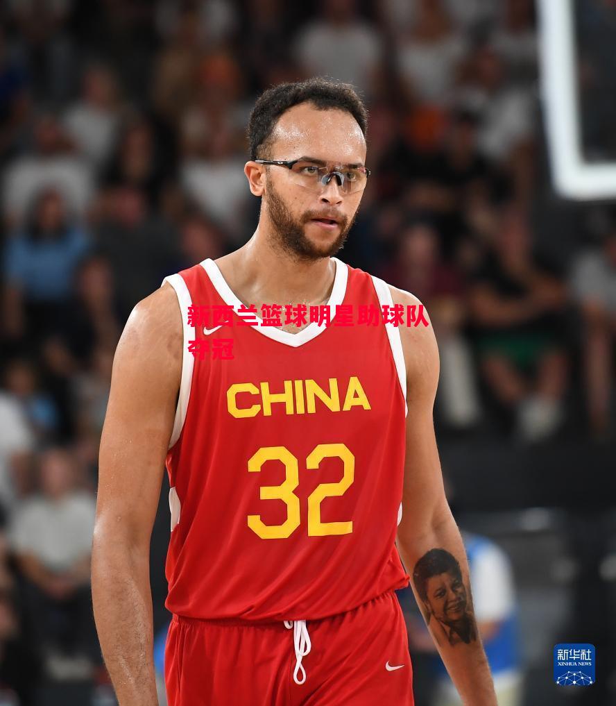 德信app-新西兰篮球明星助球队夺冠-第2张图片-德信体育 德信app-新西兰篮球明星助球队夺冠-第2张图片-德信体育