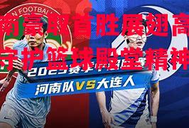 德信体育-河南豪取首胜展翅高飞,守护篮球殿堂精神-第1张图片-德信体育 德信体育-河南豪取首胜展翅高飞,守护篮球殿堂精神-第1张图片-德信体育