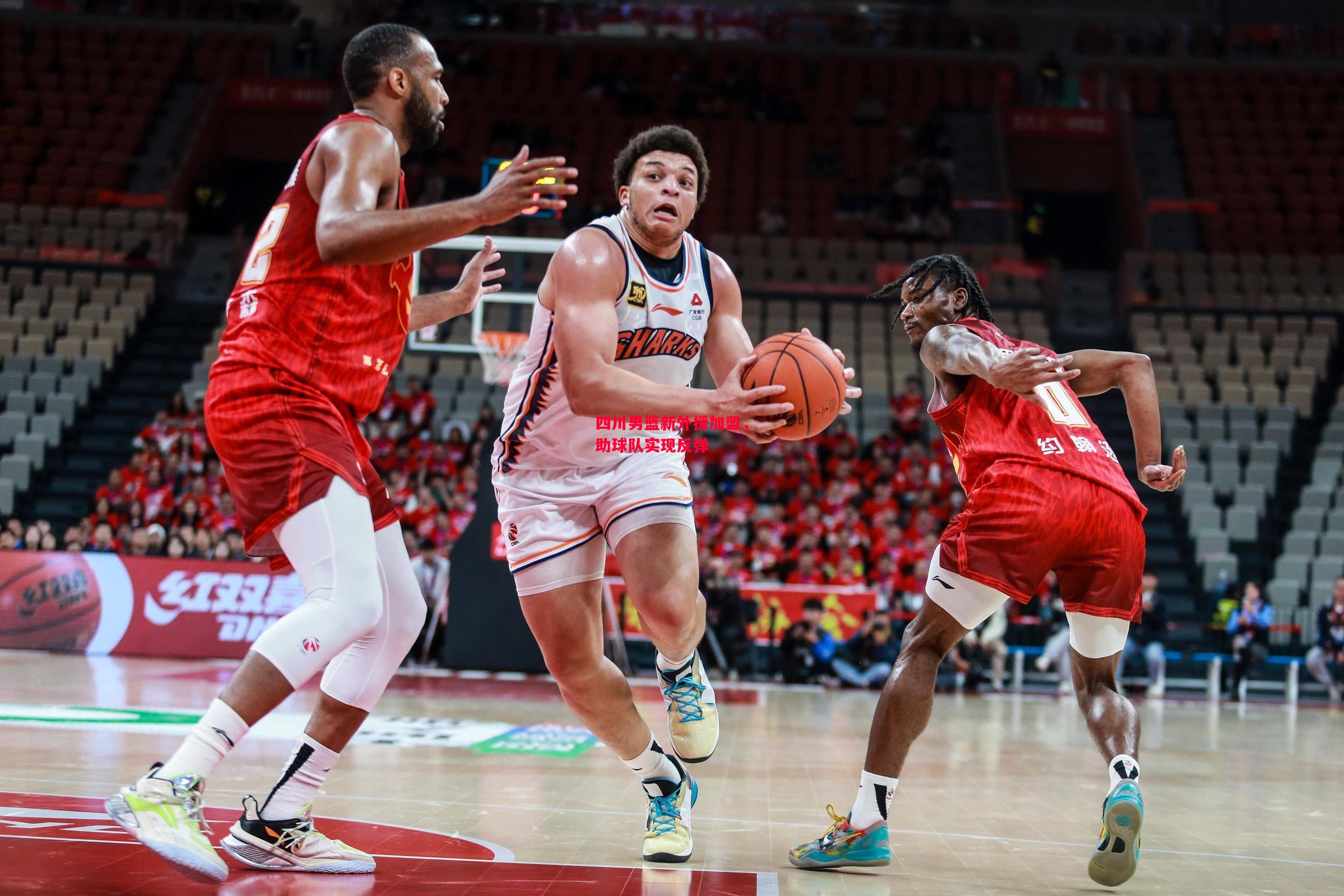 德信体育-四川男篮新外援加盟,助球队实现反弹-第1张图片-德信体育 德信体育-四川男篮新外援加盟,助球队实现反弹-第1张图片-德信体育