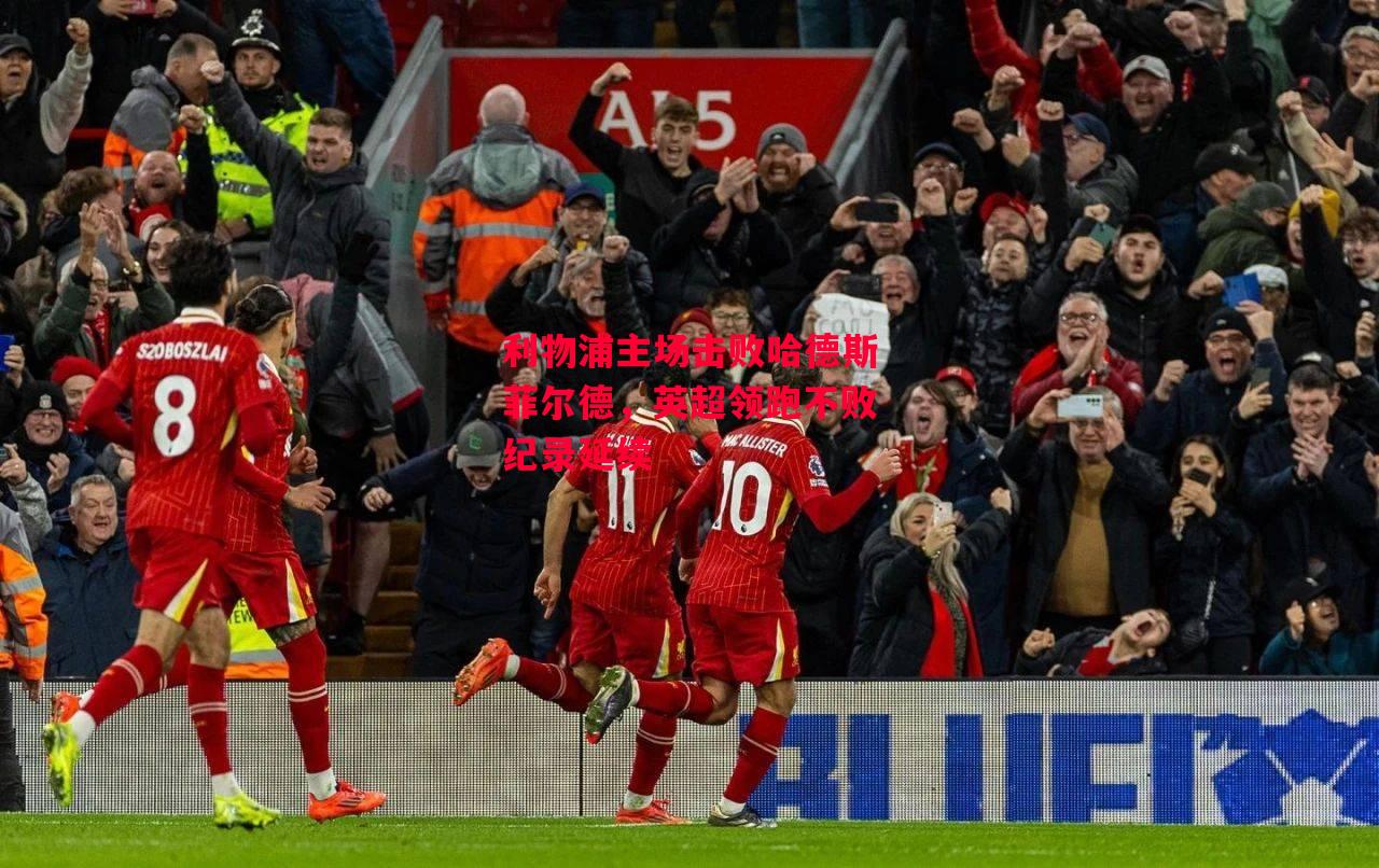 德信体育-利物浦主场击败哈德斯菲尔德，英超领跑不败纪录延续-第1张图片-德信体育