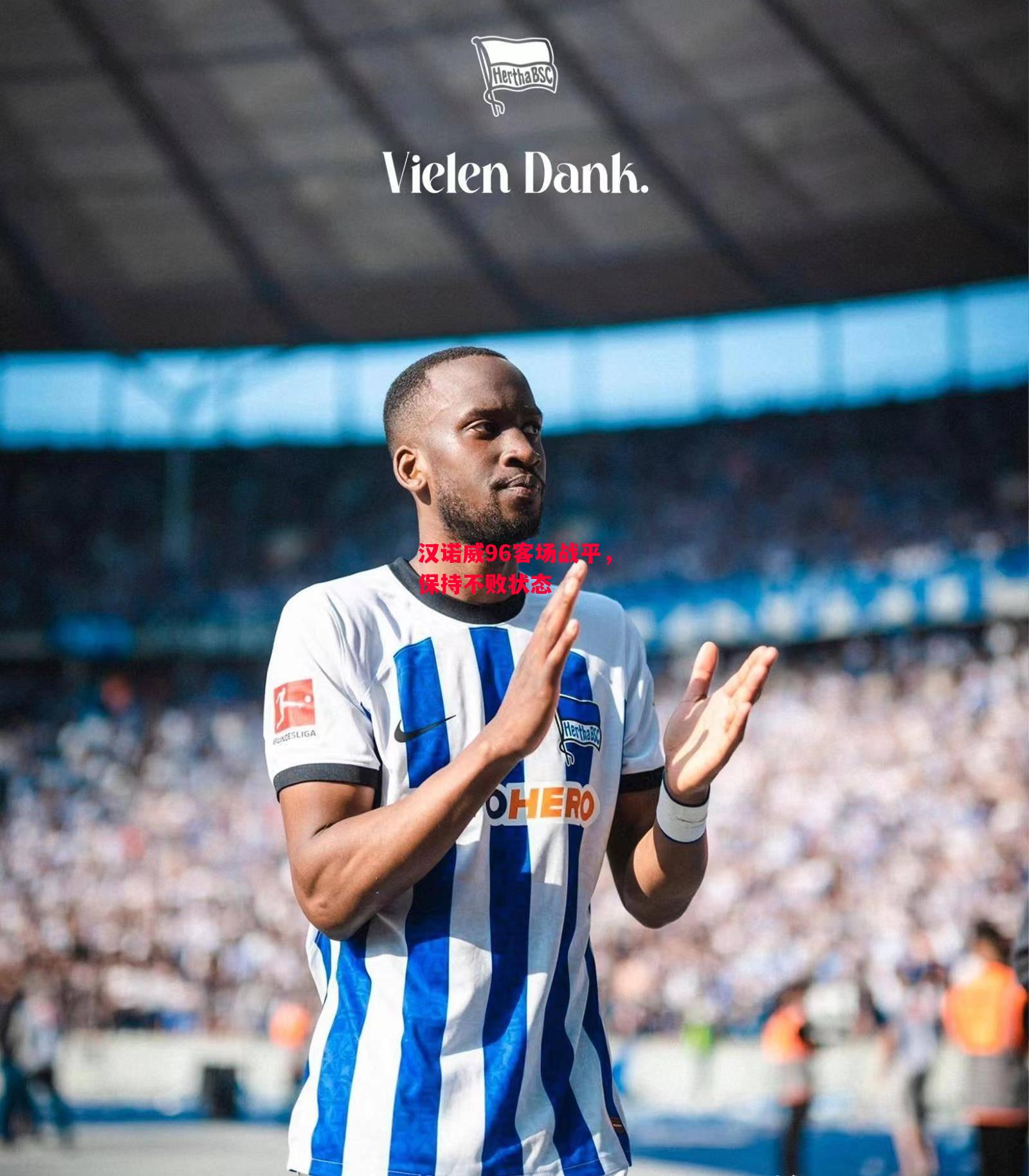 德信体育-汉诺威96客场战平,保持不败状态-第1张图片-德信体育 德信体育-汉诺威96客场战平,保持不败状态-第1张图片-德信体育