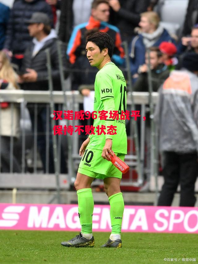 德信体育-汉诺威96客场战平,保持不败状态-第2张图片-德信体育 德信体育-汉诺威96客场战平,保持不败状态-第2张图片-德信体育