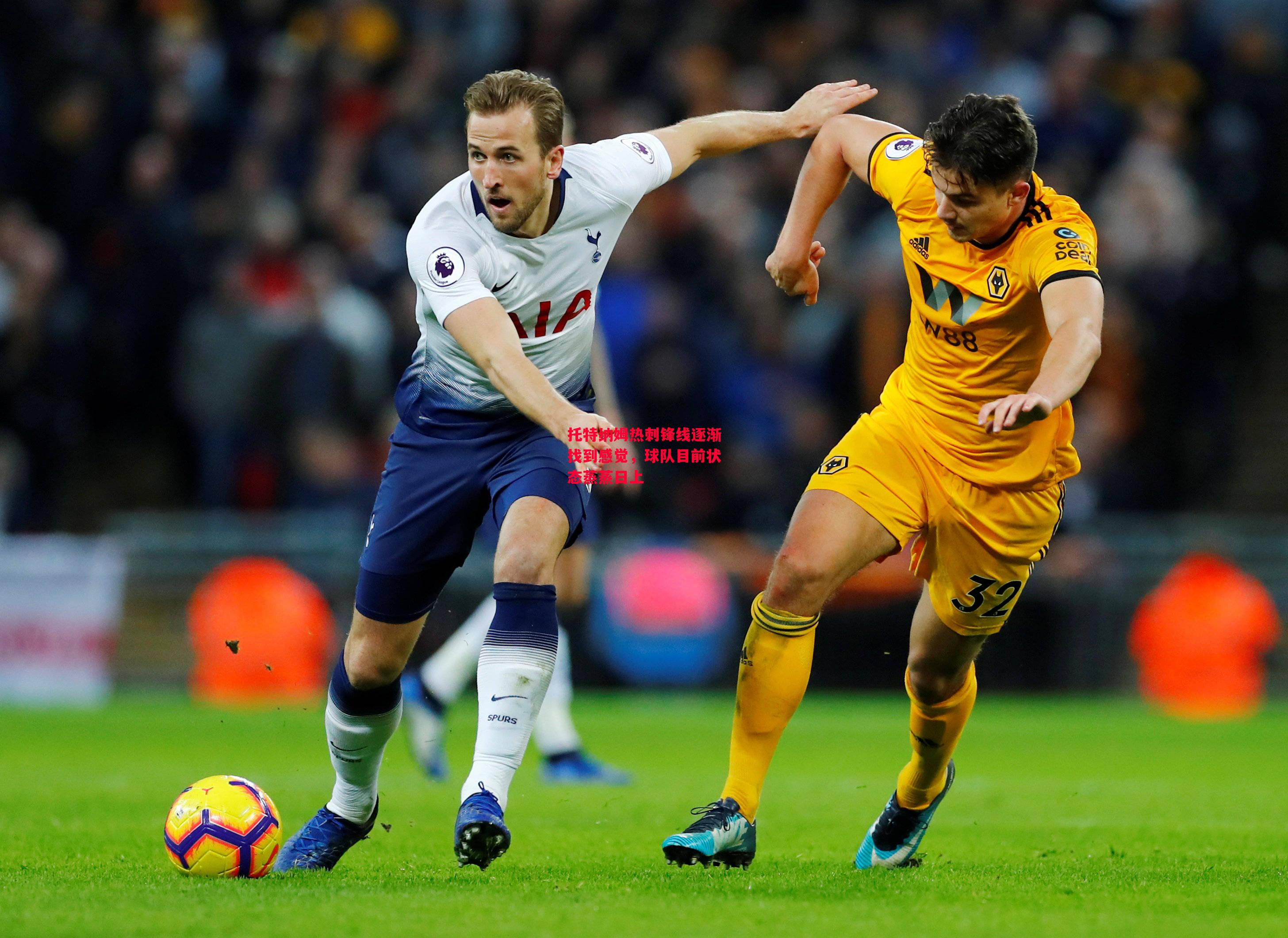 德信app下载-托特纳姆热刺锋线逐渐找到感觉,球队目前状态蒸蒸日上-第1张图片-德信体育 德信app下载-托特纳姆热刺锋线逐渐找到感觉,球队目前状态蒸蒸日上-第1张图片-德信体育