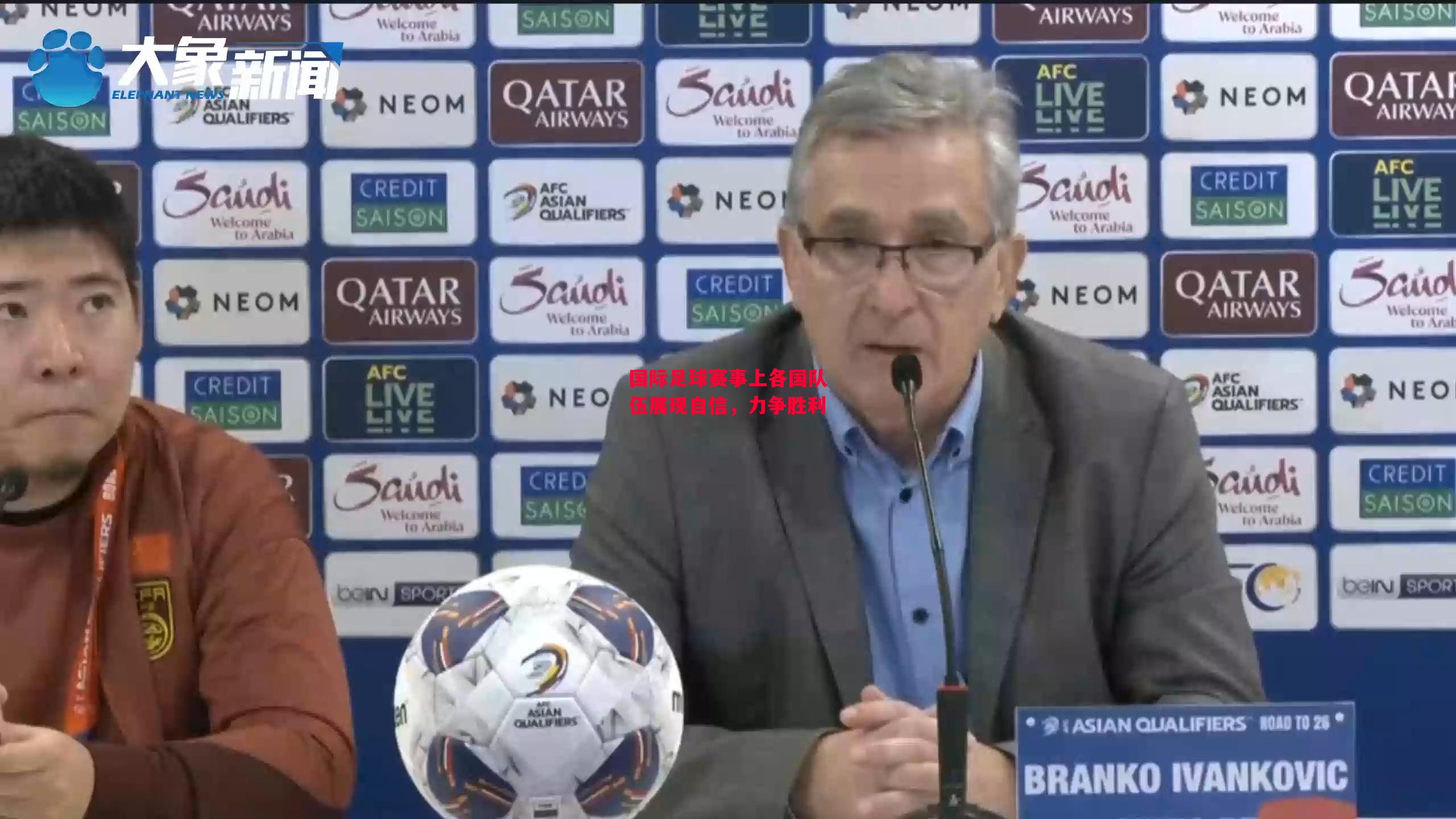 德信体育-国际足球赛事上各国队伍展现自信,力争胜利-第1张图片-德信体育 德信体育-国际足球赛事上各国队伍展现自信,力争胜利-第1张图片-德信体育