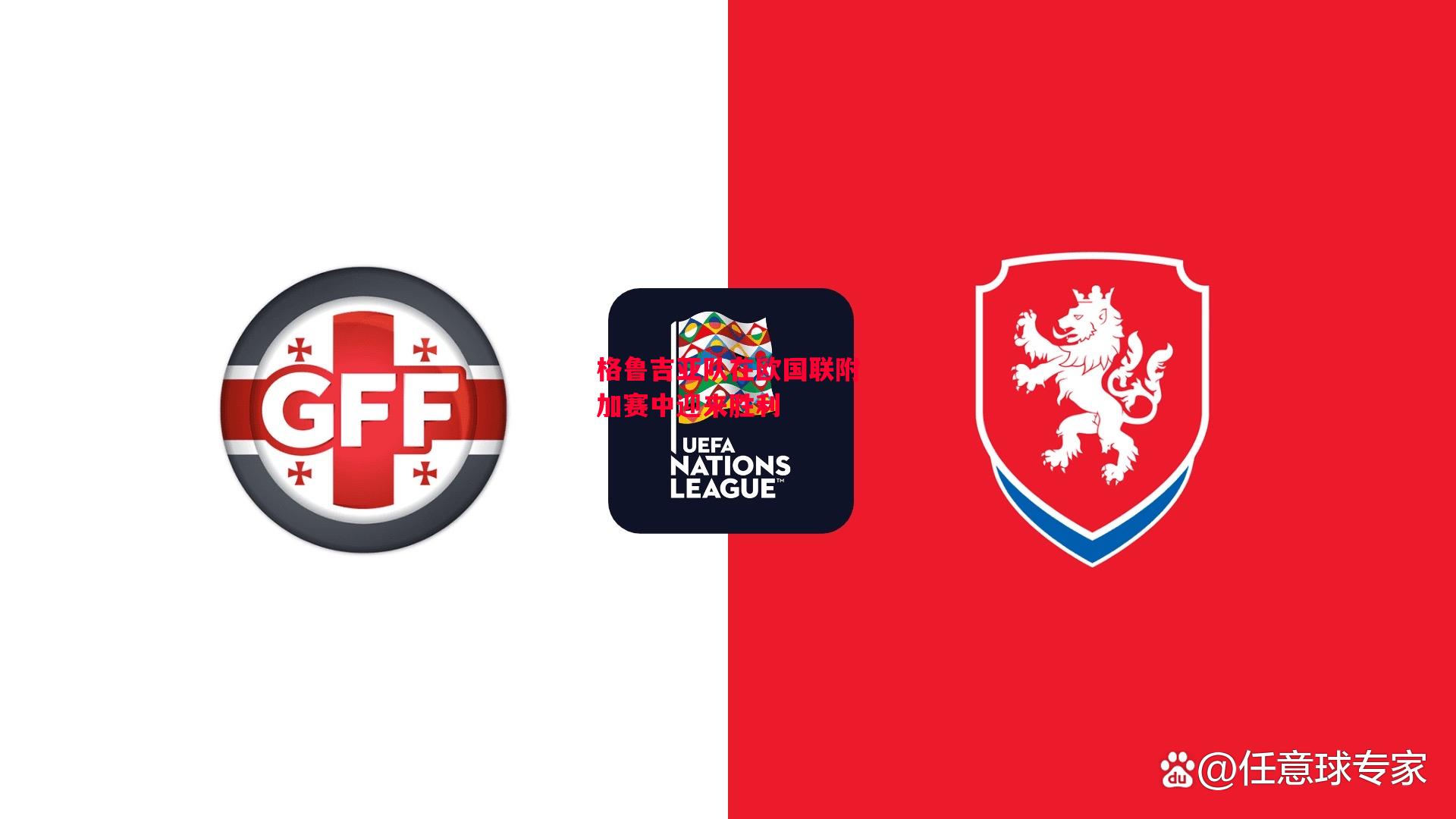 德信体育app下载-格鲁吉亚队在欧国联附加赛中迎来胜利-第1张图片-德信体育 德信体育app下载-格鲁吉亚队在欧国联附加赛中迎来胜利-第1张图片-德信体育