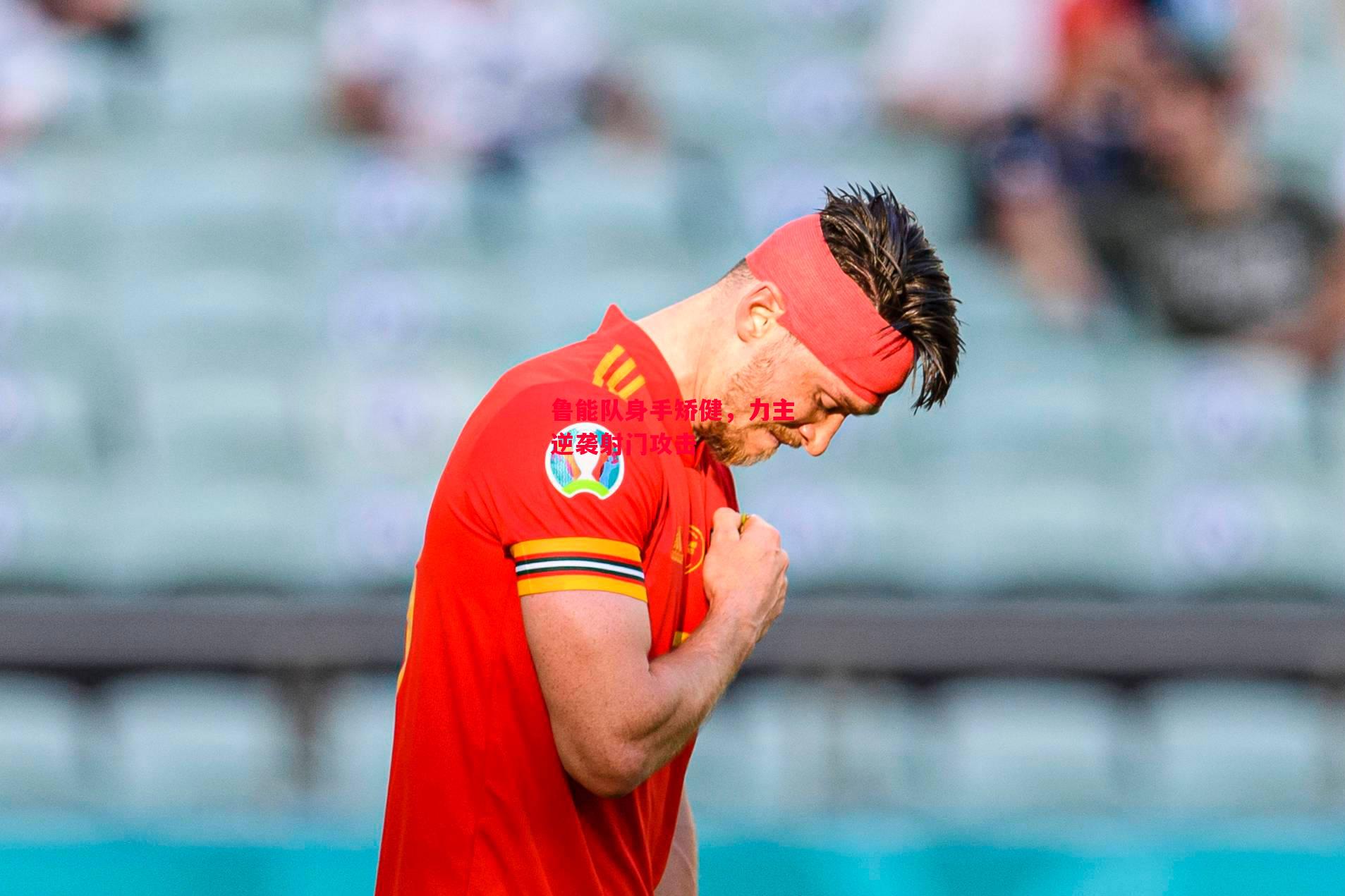 德信app下载-鲁能队身手矫健,力主逆袭射门攻击-第1张图片-德信体育 德信app下载-鲁能队身手矫健,力主逆袭射门攻击-第1张图片-德信体育