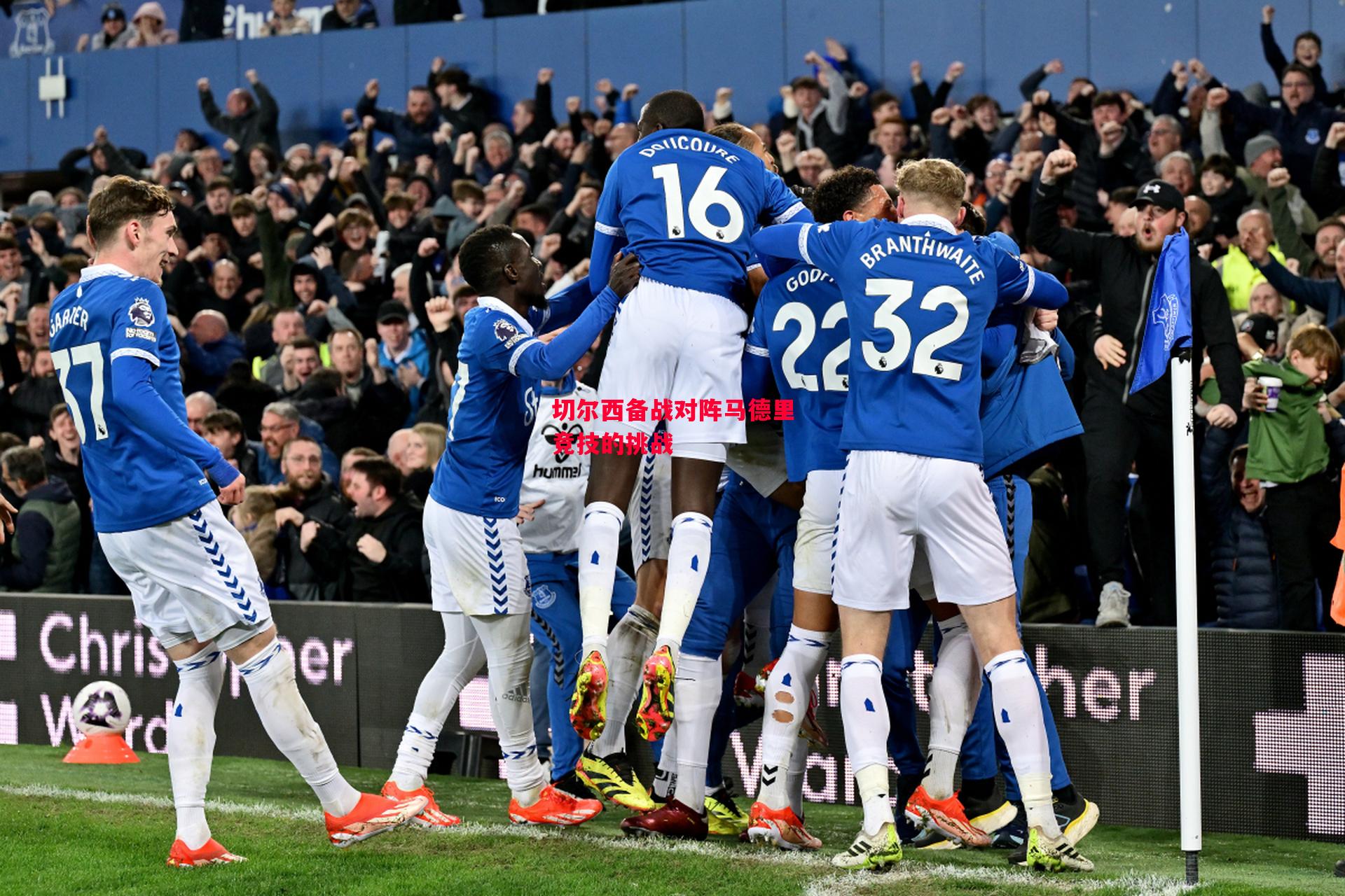 德信app下载-切尔西备战对阵马德里竞技的挑战-第1张图片-德信体育 德信app下载-切尔西备战对阵马德里竞技的挑战-第1张图片-德信体育