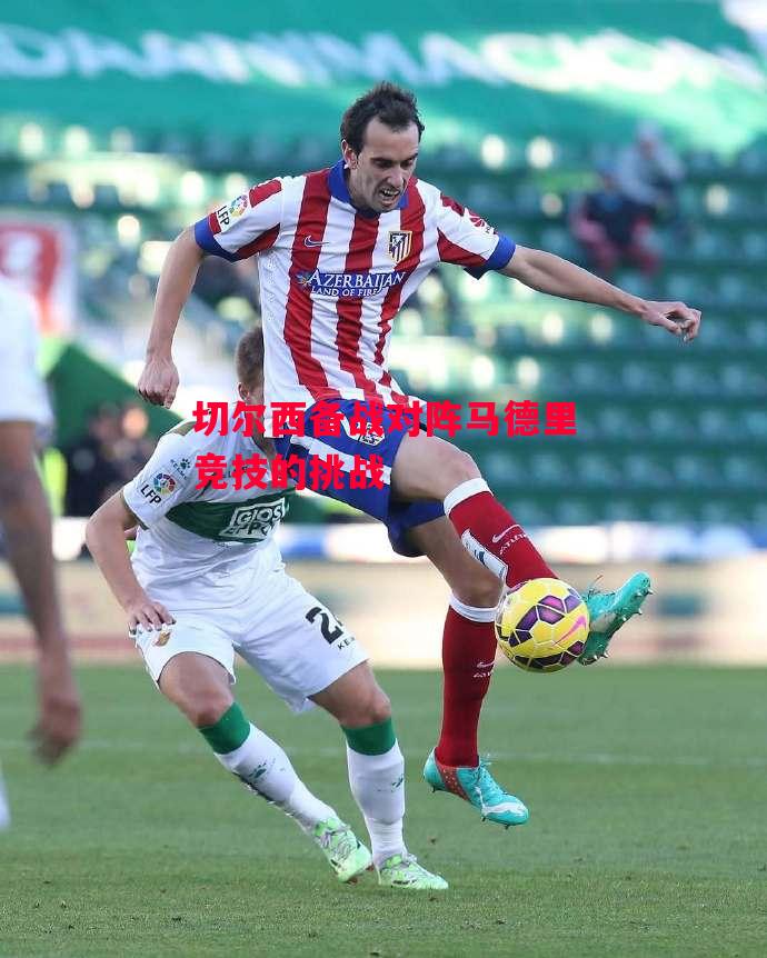 德信app下载-切尔西备战对阵马德里竞技的挑战-第2张图片-德信体育 德信app下载-切尔西备战对阵马德里竞技的挑战-第2张图片-德信体育