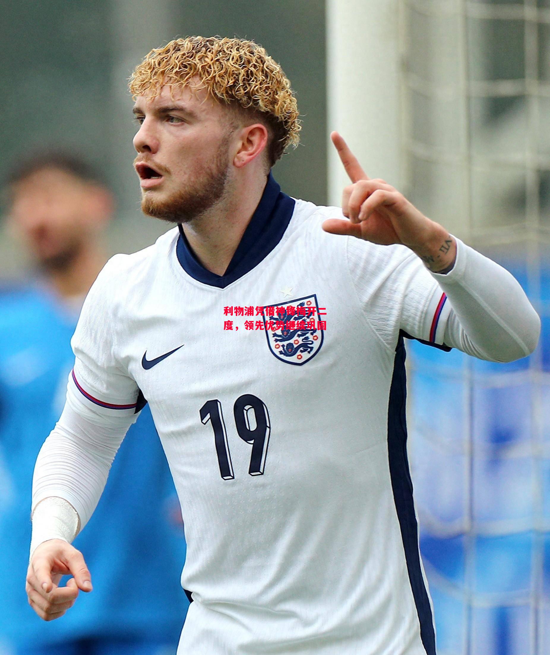 德信app-利物浦凭借神锋梅开二度,领先优势继续巩固-第1张图片-德信体育 德信app-利物浦凭借神锋梅开二度,领先优势继续巩固-第1张图片-德信体育