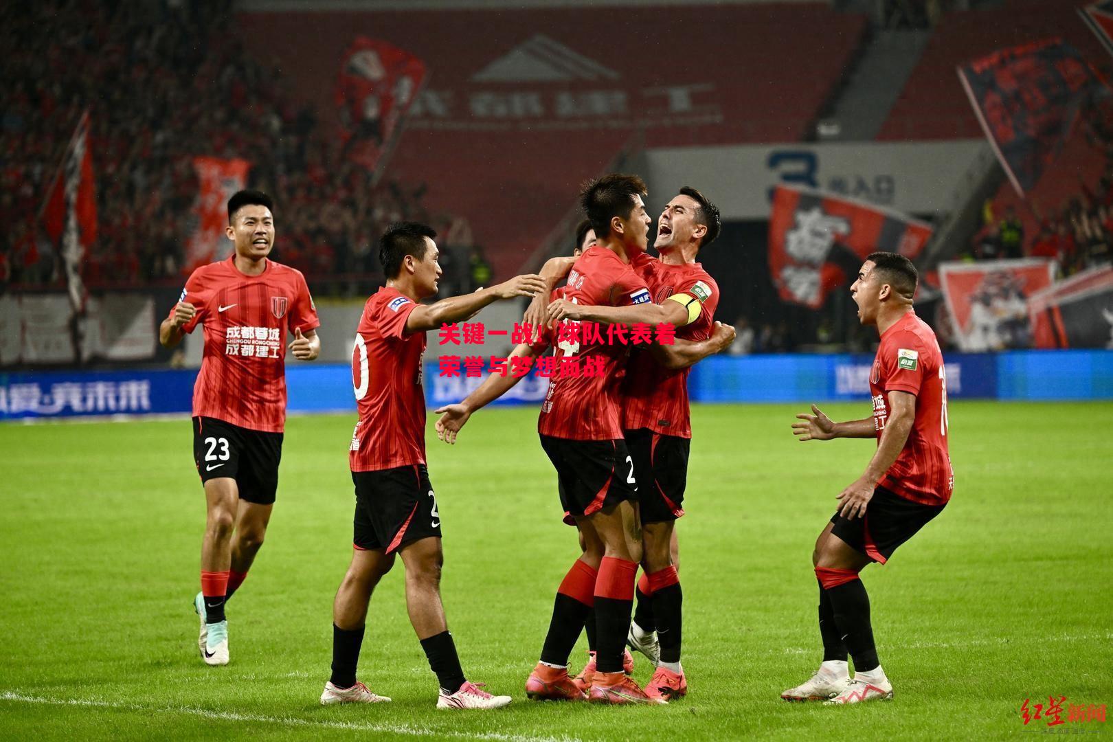 德信app-关键一战!球队代表着荣誉与梦想而战-第1张图片-德信体育 德信app-关键一战!球队代表着荣誉与梦想而战-第1张图片-德信体育