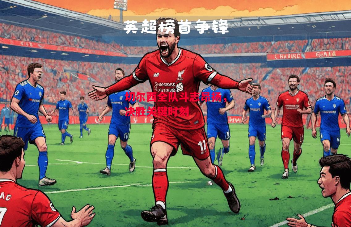 德信app-切尔西全队斗志昂扬,决胜关键时刻-第1张图片-德信体育 德信app-切尔西全队斗志昂扬,决胜关键时刻-第1张图片-德信体育