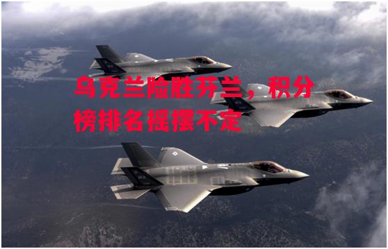 德信app-乌克兰险胜芬兰,积分榜排名摇摆不定-第1张图片-德信体育 德信app-乌克兰险胜芬兰,积分榜排名摇摆不定-第1张图片-德信体育