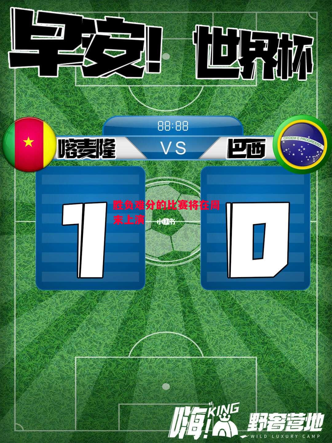 德信app-胜负难分的比赛将在周末上演-第2张图片-德信体育 德信app-胜负难分的比赛将在周末上演-第2张图片-德信体育