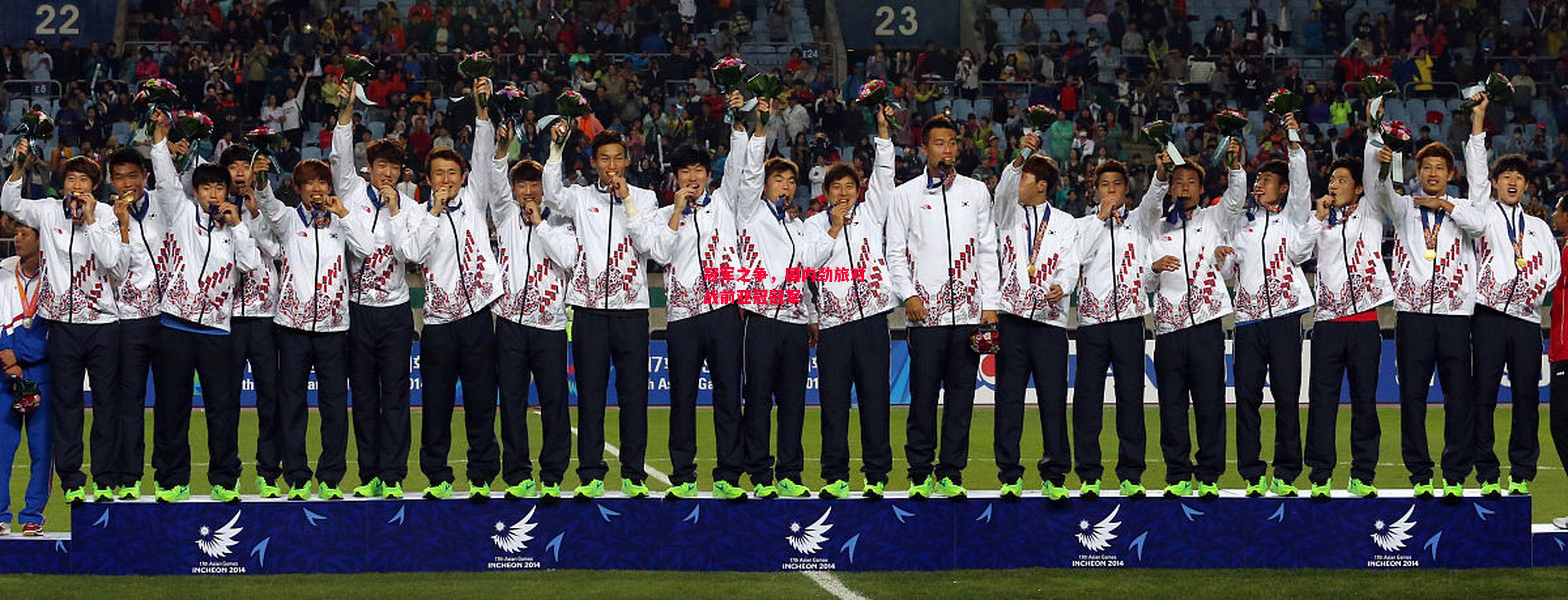 德信体育-冠军之争,国内劲旅对战前亚冠冠军-第2张图片-德信体育 德信体育-冠军之争,国内劲旅对战前亚冠冠军-第2张图片-德信体育