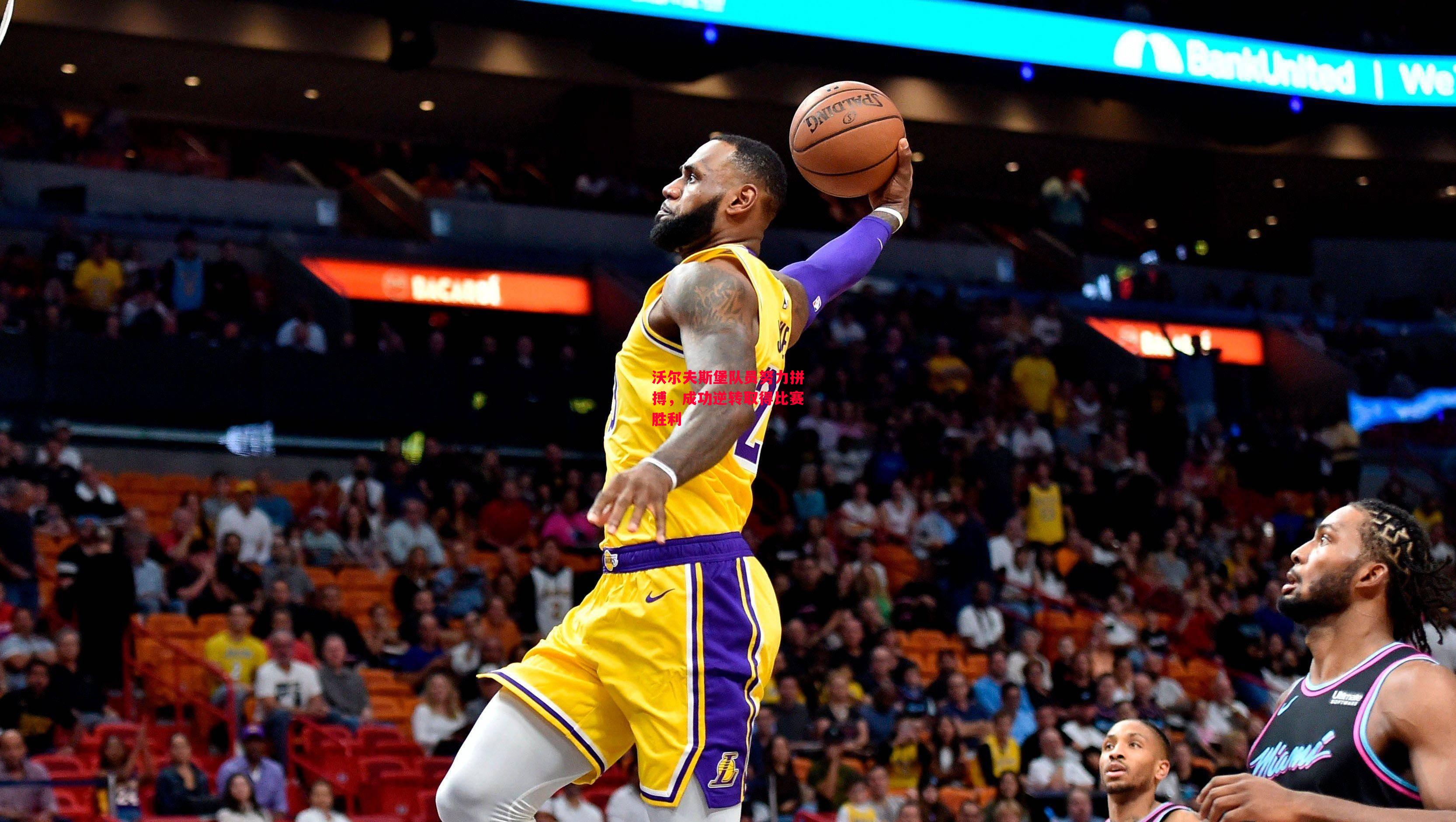 德信app-沃尔夫斯堡队员努力拼搏,成功逆转取得比赛胜利-第2张图片-德信体育 德信app-沃尔夫斯堡队员努力拼搏,成功逆转取得比赛胜利-第2张图片-德信体育