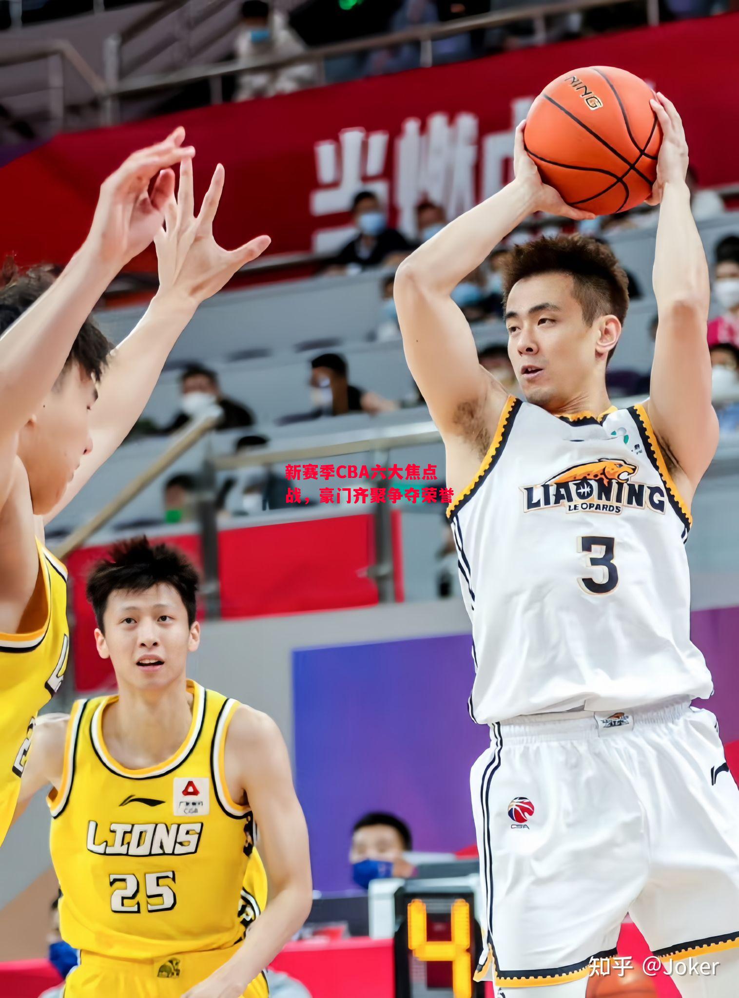 德信体育-新赛季CBA六大焦点战，豪门齐聚争夺荣誉-第1张图片-德信体育