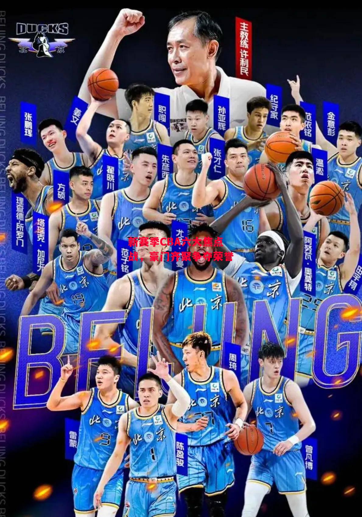 德信体育-新赛季CBA六大焦点战，豪门齐聚争夺荣誉-第2张图片-德信体育