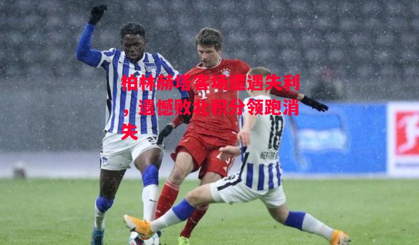 德信体育-柏林赫塔客场遭遇失利,遗憾败北积分领跑消失-第2张图片-德信体育 德信体育-柏林赫塔客场遭遇失利,遗憾败北积分领跑消失-第2张图片-德信体育