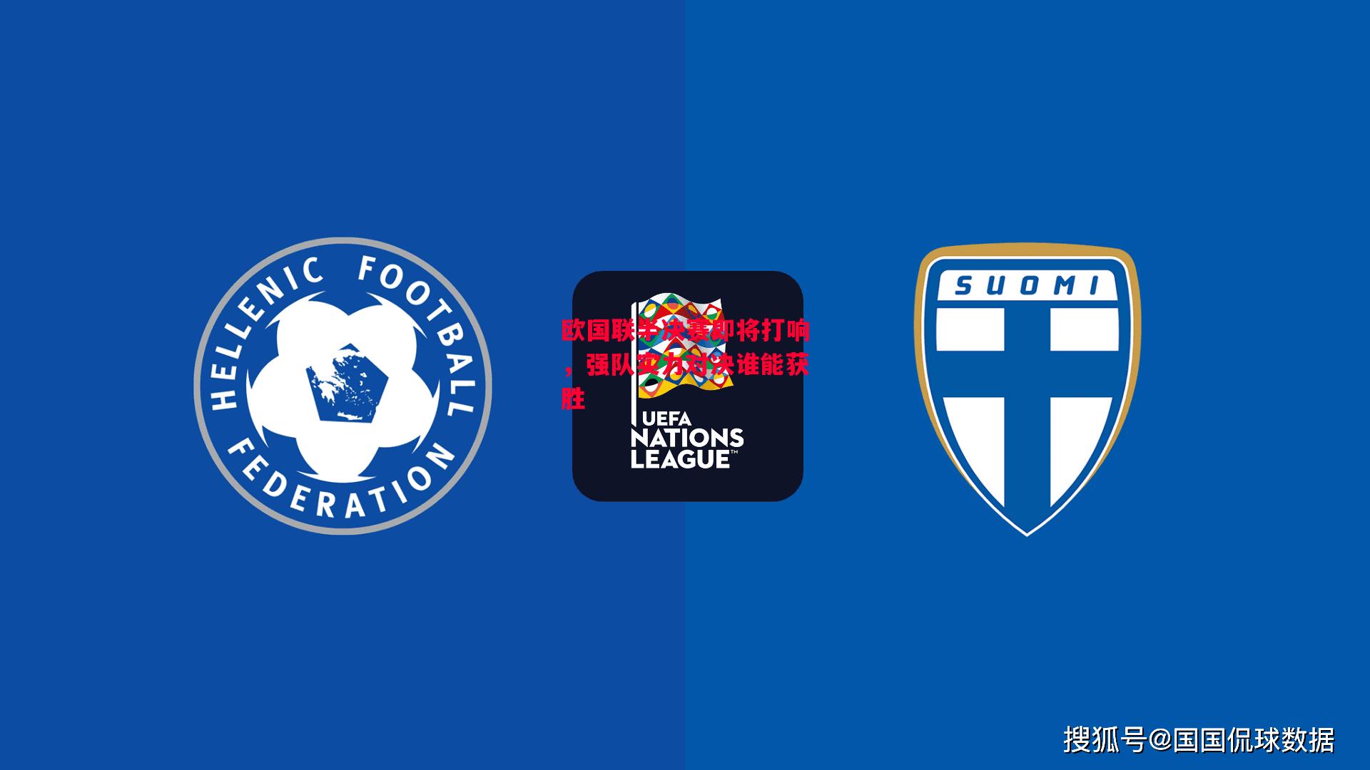 德信体育-欧国联半决赛即将打响,强队实力对决谁能获胜-第1张图片-德信体育 德信体育-欧国联半决赛即将打响,强队实力对决谁能获胜-第1张图片-德信体育