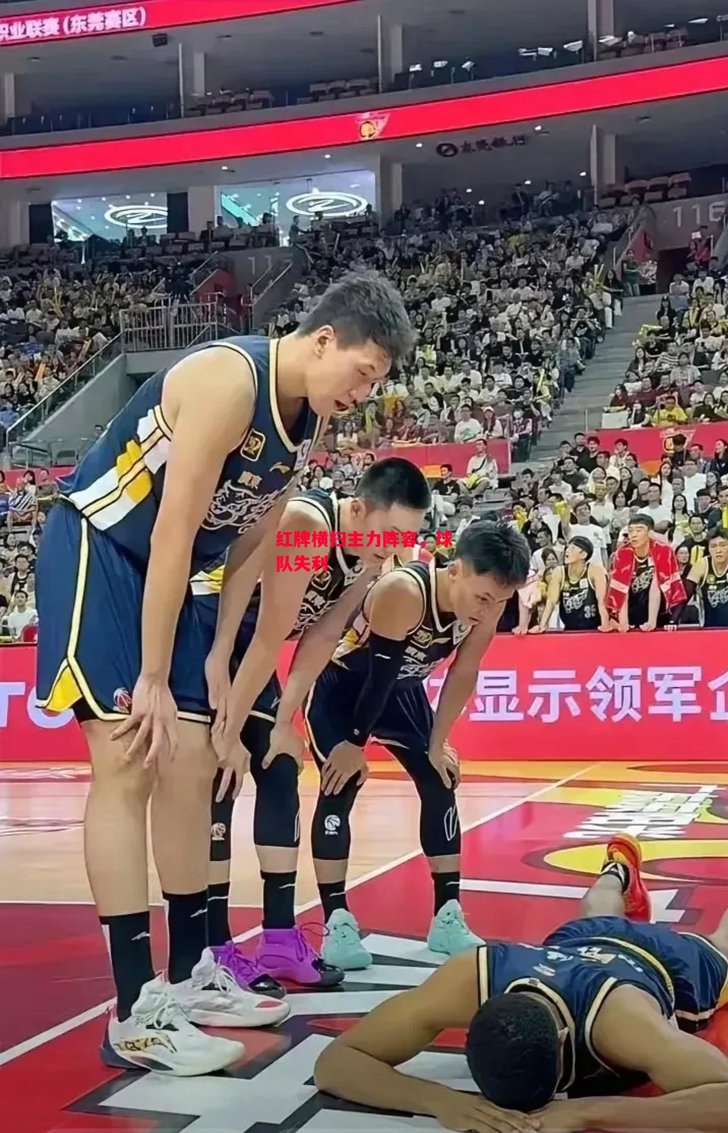 德信app-红牌横扫主力阵容,球队失利-第1张图片-德信体育 德信app-红牌横扫主力阵容,球队失利-第1张图片-德信体育