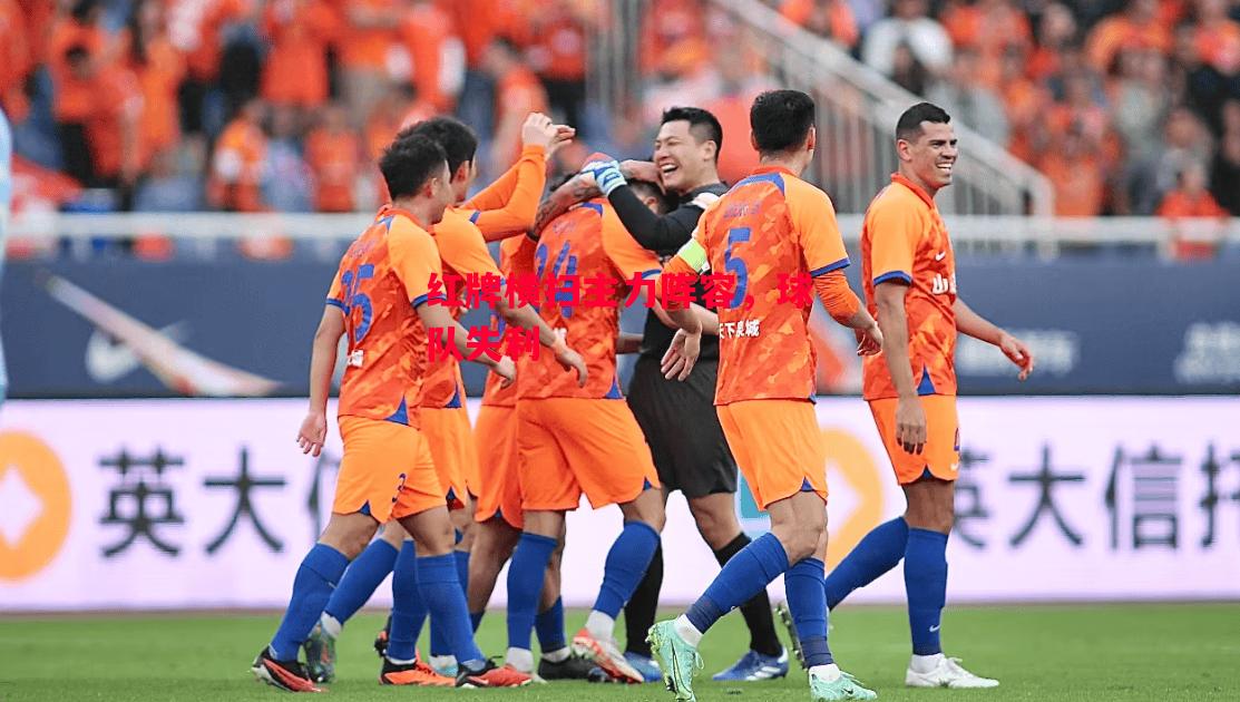 德信app-红牌横扫主力阵容,球队失利-第2张图片-德信体育 德信app-红牌横扫主力阵容,球队失利-第2张图片-德信体育
