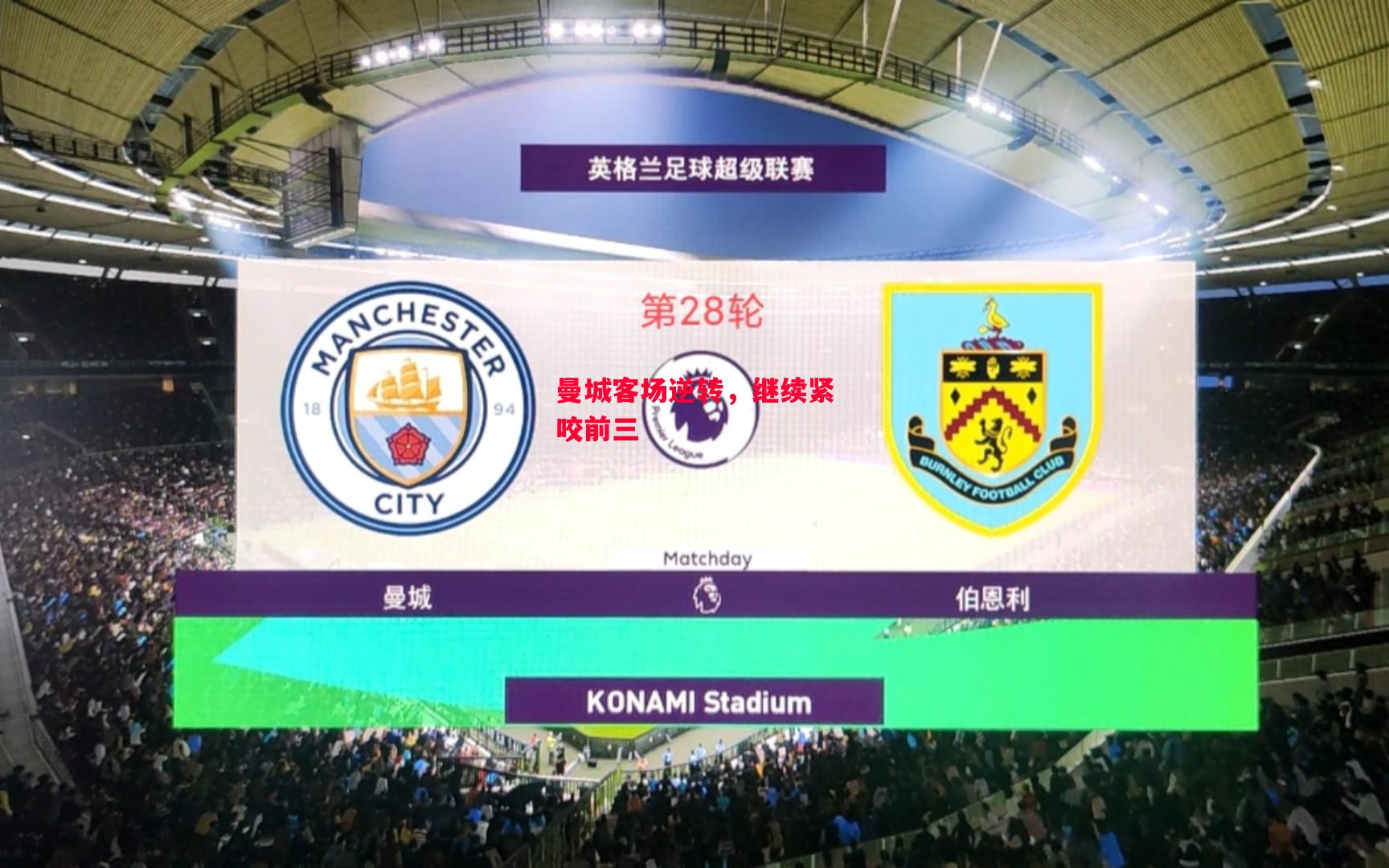 德信app下载-曼城客场逆转,继续紧咬前三-第2张图片-德信体育 德信app下载-曼城客场逆转,继续紧咬前三-第2张图片-德信体育