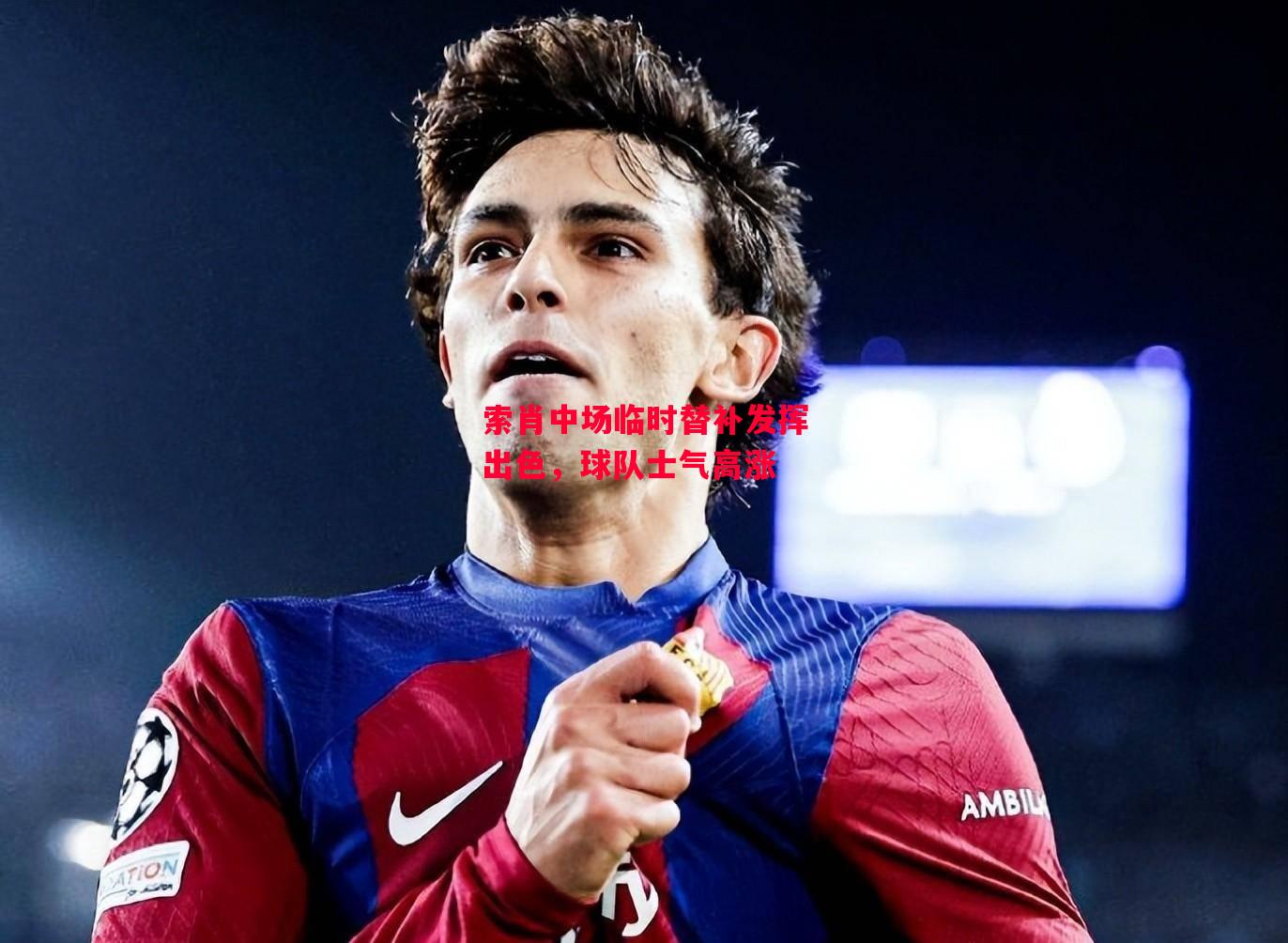 德信体育-索肖中场临时替补发挥出色,球队士气高涨-第1张图片-德信体育 德信体育-索肖中场临时替补发挥出色,球队士气高涨-第1张图片-德信体育