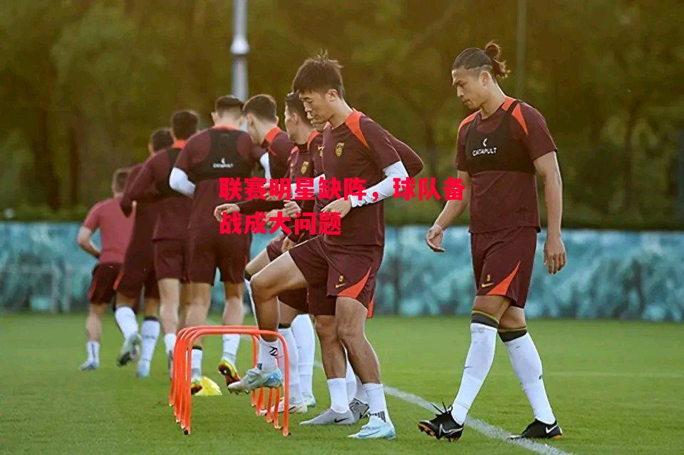 德信体育app下载-联赛明星缺阵,球队备战成大问题-第1张图片-德信体育 德信体育app下载-联赛明星缺阵,球队备战成大问题-第1张图片-德信体育