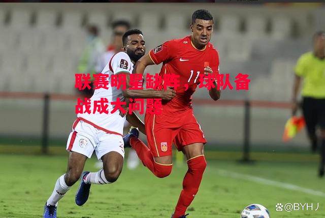 德信体育app下载-联赛明星缺阵,球队备战成大问题-第2张图片-德信体育 德信体育app下载-联赛明星缺阵,球队备战成大问题-第2张图片-德信体育