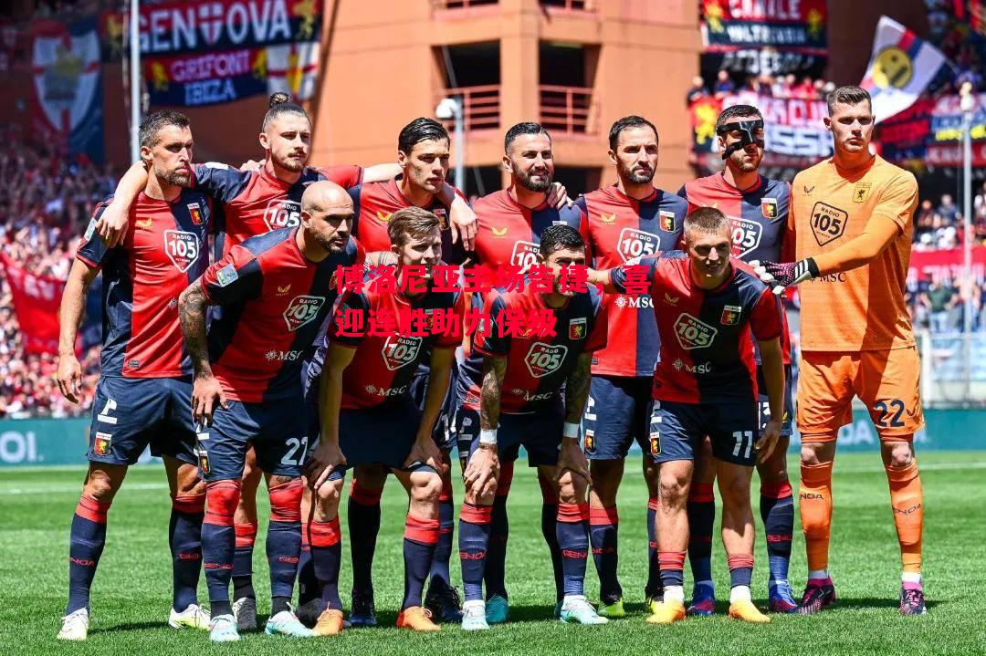 德信app-博洛尼亚主场告捷,喜迎连胜助力保级-第1张图片-德信体育 德信app-博洛尼亚主场告捷,喜迎连胜助力保级-第1张图片-德信体育