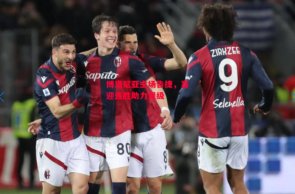 德信app-博洛尼亚主场告捷,喜迎连胜助力保级-第2张图片-德信体育 德信app-博洛尼亚主场告捷,喜迎连胜助力保级-第2张图片-德信体育