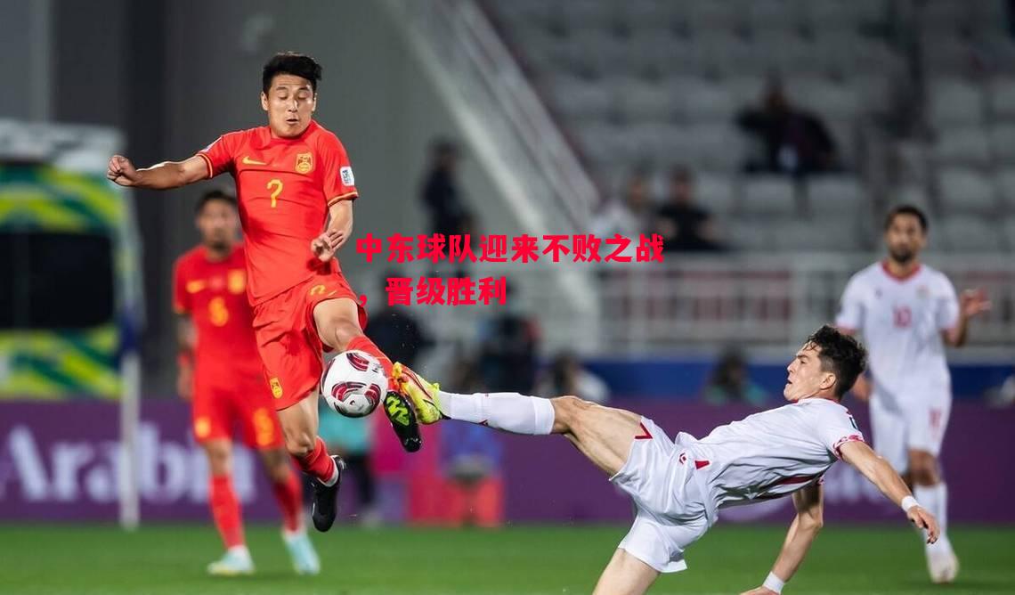 德信app-中东球队迎来不败之战,晋级胜利-第1张图片-德信体育 德信app-中东球队迎来不败之战,晋级胜利-第1张图片-德信体育