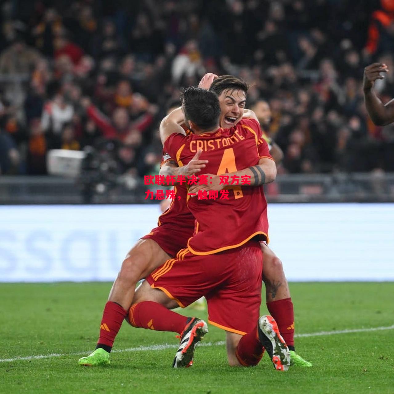 德信app-欧联杯半决赛:双方实力悬殊,一触即发-第2张图片-德信体育 德信app-欧联杯半决赛:双方实力悬殊,一触即发-第2张图片-德信体育