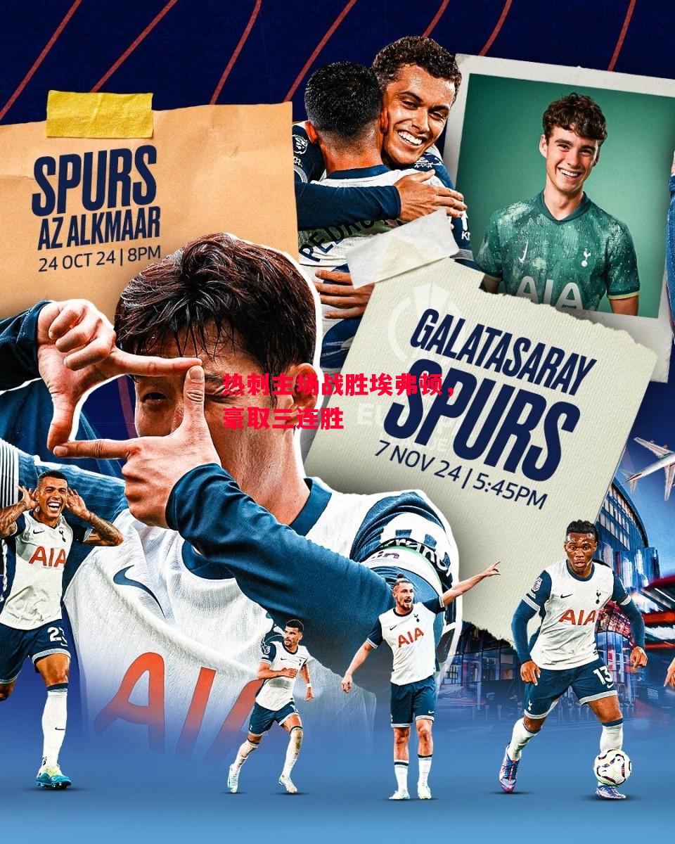 德信app下载-热刺主场战胜埃弗顿,豪取三连胜-第1张图片-德信体育 德信app下载-热刺主场战胜埃弗顿,豪取三连胜-第1张图片-德信体育