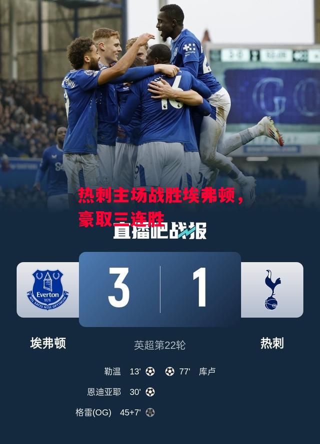 德信app下载-热刺主场战胜埃弗顿,豪取三连胜-第2张图片-德信体育 德信app下载-热刺主场战胜埃弗顿,豪取三连胜-第2张图片-德信体育