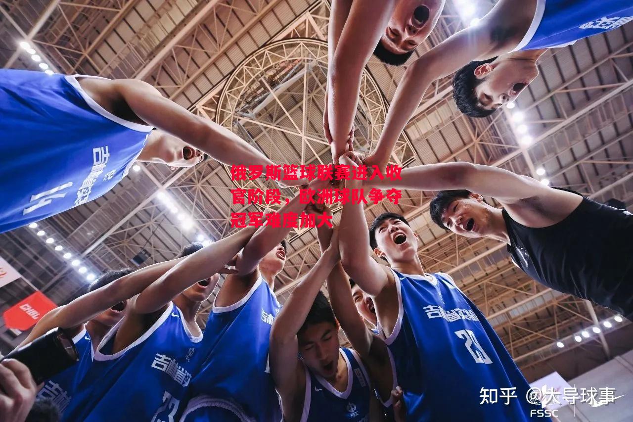 德信体育-俄罗斯篮球联赛进入收官阶段,欧洲球队争夺冠军难度加大-第2张图片-德信体育 德信体育-俄罗斯篮球联赛进入收官阶段,欧洲球队争夺冠军难度加大-第2张图片-德信体育