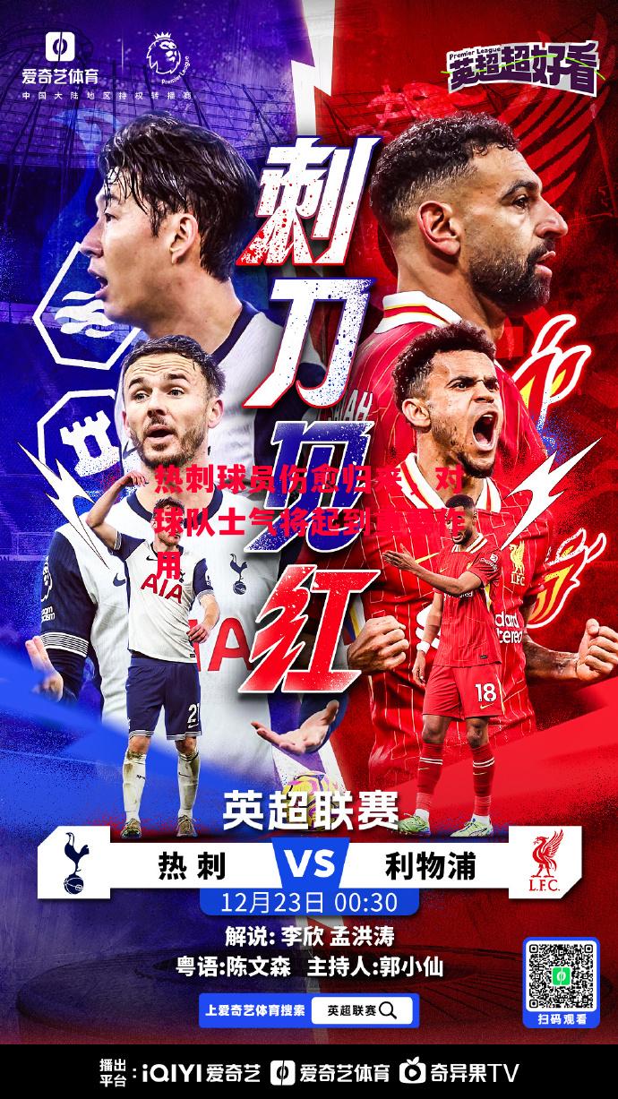 德信app-热刺球员伤愈归来,对球队士气将起到重要作用-第1张图片-德信体育 德信app-热刺球员伤愈归来,对球队士气将起到重要作用-第1张图片-德信体育