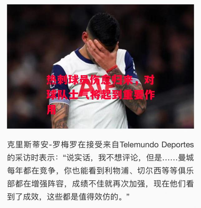 德信app-热刺球员伤愈归来,对球队士气将起到重要作用-第2张图片-德信体育 德信app-热刺球员伤愈归来,对球队士气将起到重要作用-第2张图片-德信体育