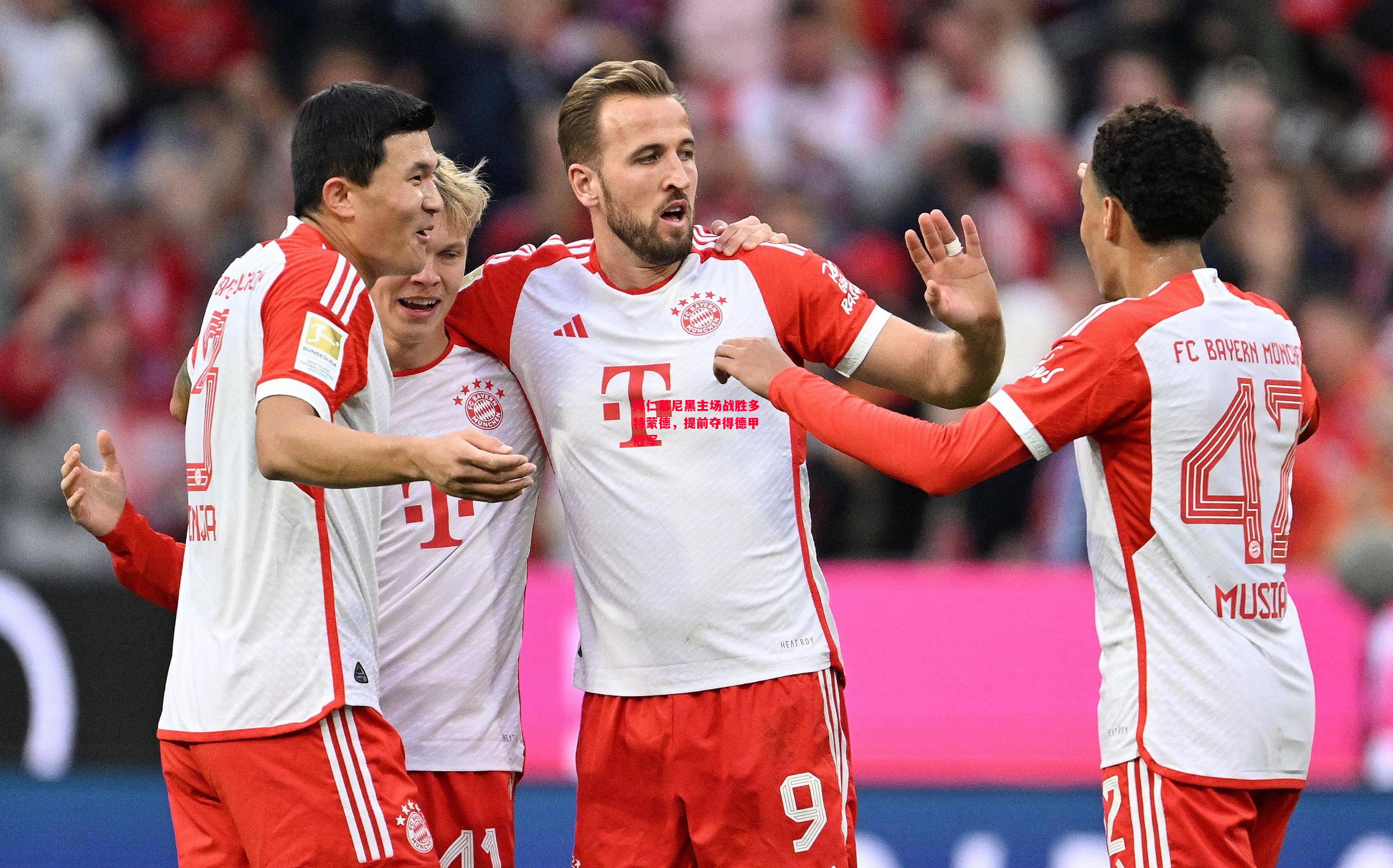 德信app-拜仁慕尼黑主场战胜多特蒙德,提前夺得德甲冠军-第2张图片-德信体育 德信app-拜仁慕尼黑主场战胜多特蒙德,提前夺得德甲冠军-第2张图片-德信体育