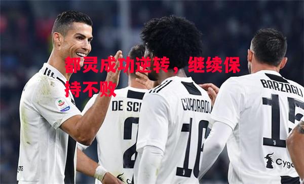 德信app-都灵成功逆转,继续保持不败-第1张图片-德信体育 德信app-都灵成功逆转,继续保持不败-第1张图片-德信体育