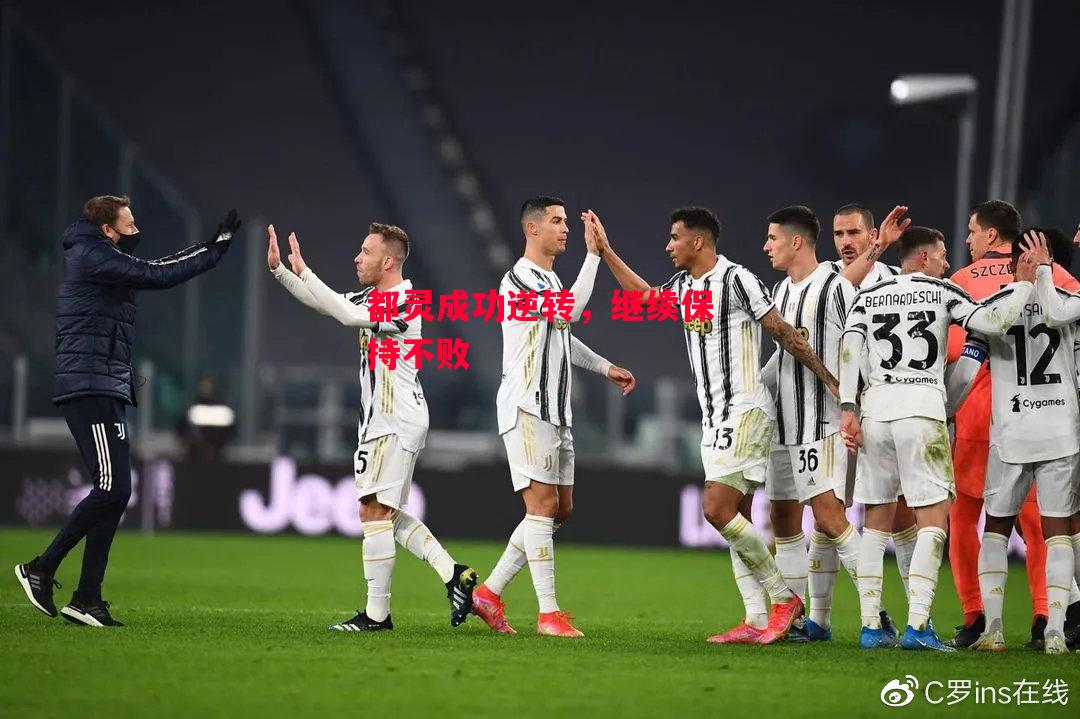 德信app-都灵成功逆转,继续保持不败-第2张图片-德信体育 德信app-都灵成功逆转,继续保持不败-第2张图片-德信体育